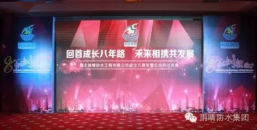 湖北雨晴防水工程有限公司成立八周年