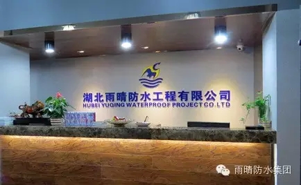 湖北雨晴防水工程有限公司前臺