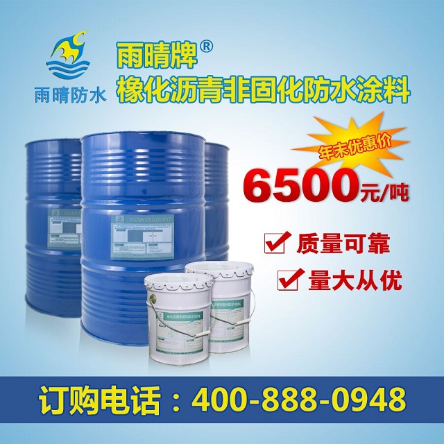 橡化瀝青非固化防水涂料年末大促銷